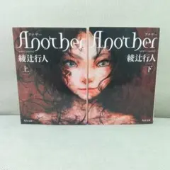 Another　アナザー　上下巻　全巻セット　綾辻行人　完結セット　ホラー