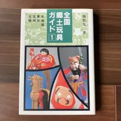 全国郷土玩具ガイド 1 / 畑野栄三著