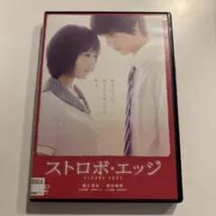 ストロボ・エッジ DVD レンタル落ち