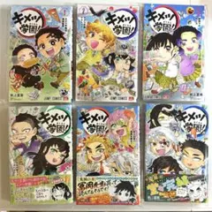 【新品】キメツ学園！全6巻セット