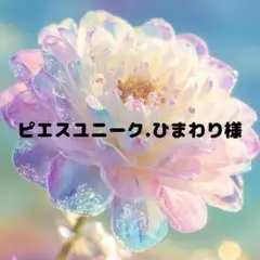 ピエスユニーク.ひまわりさま専用
