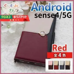 アクオス Sense 4 5G 手帳型 スマホカバー レッド赤 ハート/991