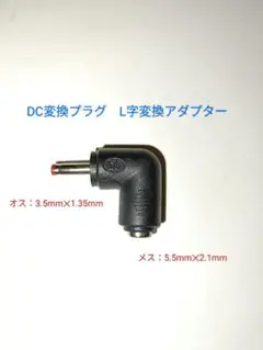 DC変換プラグ L字型アダプター　D8