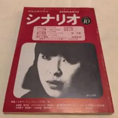 茶棚1-2　月刊シナリオ　1979年10月号