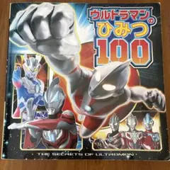 ウルトラマンのひみつ100 ポプラ社　円谷プロダクション