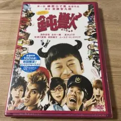 ⭐️新品未開封DVD⭐️鈍獣⭐️宮藤官九郎監督⭐️プレミアム・エディション⭐️