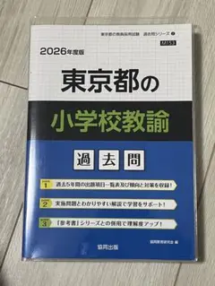 東京都の小学校教諭過去問 2026年度版