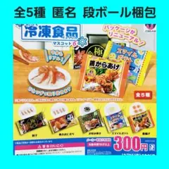全5種 mini 冷凍食品 マスコット 6 ガチャ コンプ キーホルダー