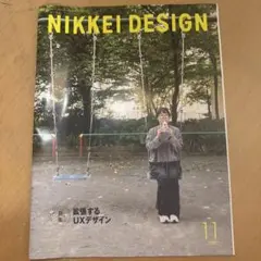 NIKKEI DESIGN 日経デザイン　2024年11月号