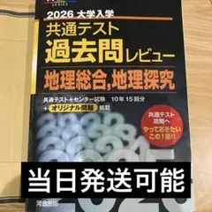 2026 共通テスト 過去問レビュー 地理総合地理探求 河合出版