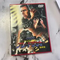 ブレードランナー 最終版 DVD