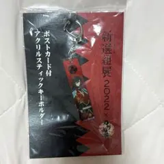 刀剣乱舞 和泉守兼定 アクリルスティックキーホルダー 新撰組展2022×刀剣乱舞