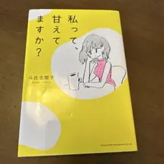 私って、甘えてますか?