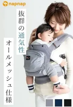 napnap ベビーキャリー　ベーシックメッシュドライ　抱っこ紐 メッシュ仕様