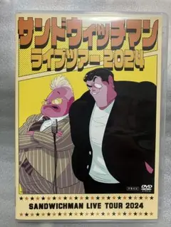 サンドウィッチマン ライブ ツアー 2024