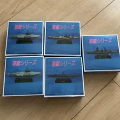 軍艦シリーズ　フィギア