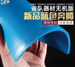卓球 ラバー 729 バトルⅡ 省チーム用 ブルースポンジ 粘着　ブルー　W1