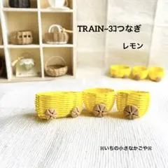 ㉘ TRAIN~3コつなぎ・レモン