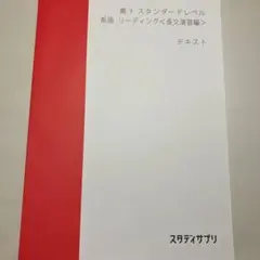 スタディサプリ　高3 スタンダードレベル英語　リーディング＜長文演習編＞テキスト