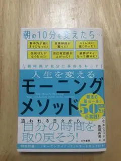 人生を変えるモーニングメソッド 朝時間が自分に革命を起こす