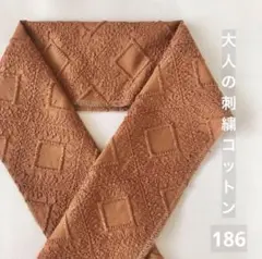 ◆半襟186【大人の刺繍コットンレース 　菱形　幾何学　キャメル】