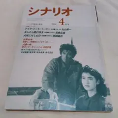 茶棚1-5　月刊シナリオ　1986年4月号