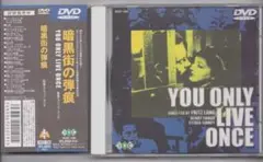 暗黒街の弾痕✿ DVD