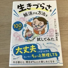 生きづらさを解消する方法を100通り試してみた。