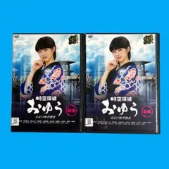 新品ケース 「時空探偵 おゆう 大江戸科学捜査」 全2巻 佐久間由衣 竹財輝之助