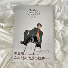 【新品】FANTASTICS 中島颯太 なるようになったええようになった ③