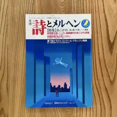 詩とメルヘン 1988年2月号