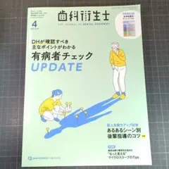 歯科衛生士　2023年4月号　有病者チェックUPDATE　後輩指導のコツ