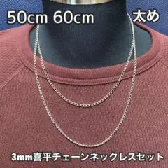 【50cm 60cm シルバー チェーンネックレス 3mm幅】メンズ レディース