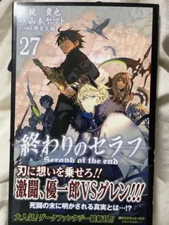 終わりのセラフ 27