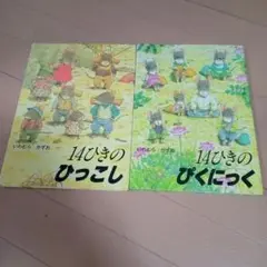 絵本　14ひきの 2冊セット