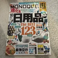 最新号 MONOQLO モノクロ 2025年10月号