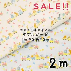 ★SALE★国産ダブルガーゼ アニマルトレイン プリント 1m×2色計2mセット
