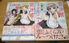 路地裏スーベニール 1 2セット