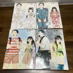 いとなみいとなめず　1〜4巻