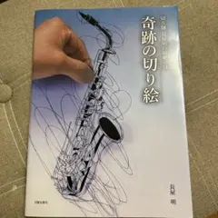 奇跡の切り絵 切り師 長屋明の超絶の技