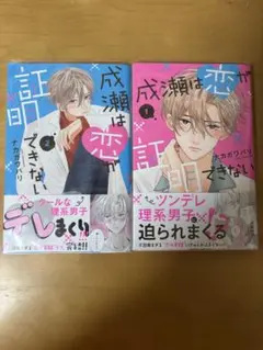 成瀬は恋ができない 1・2巻