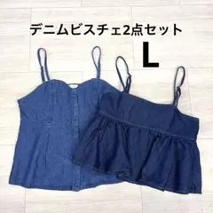 デニムビスチェ2点セットLサイズMARI.Emmyデニムキャミソール