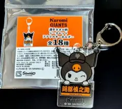 ジャイアンツ クロミ アクリルキーホルダー 阿部慎之助