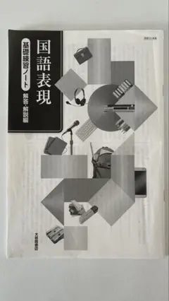 2025年最新】国語表現 基礎練習ノートの人気アイテム - メルカリ
