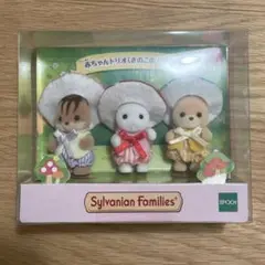 【オンライン現在完売品】シルバニア　赤ちゃんトリオ　きのこのようせい