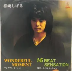 EP（7インチ）◆WONDERFUL MOMENT◆松崎しげる