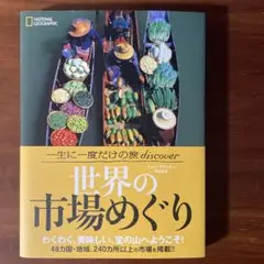 世界の市場めぐり 一生に一度だけの旅discover