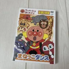 アンパンマンとはじめよう!お歌と体操編 まねっこダンス