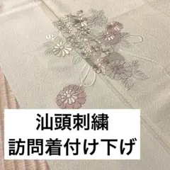 MK-033 厳選 優しい色味とデザイン 汕頭刺繍 訪問着付け下げ 一つ紋