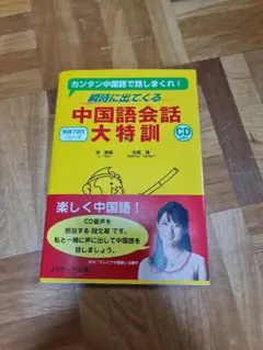 中国語会話大特訓 CD付